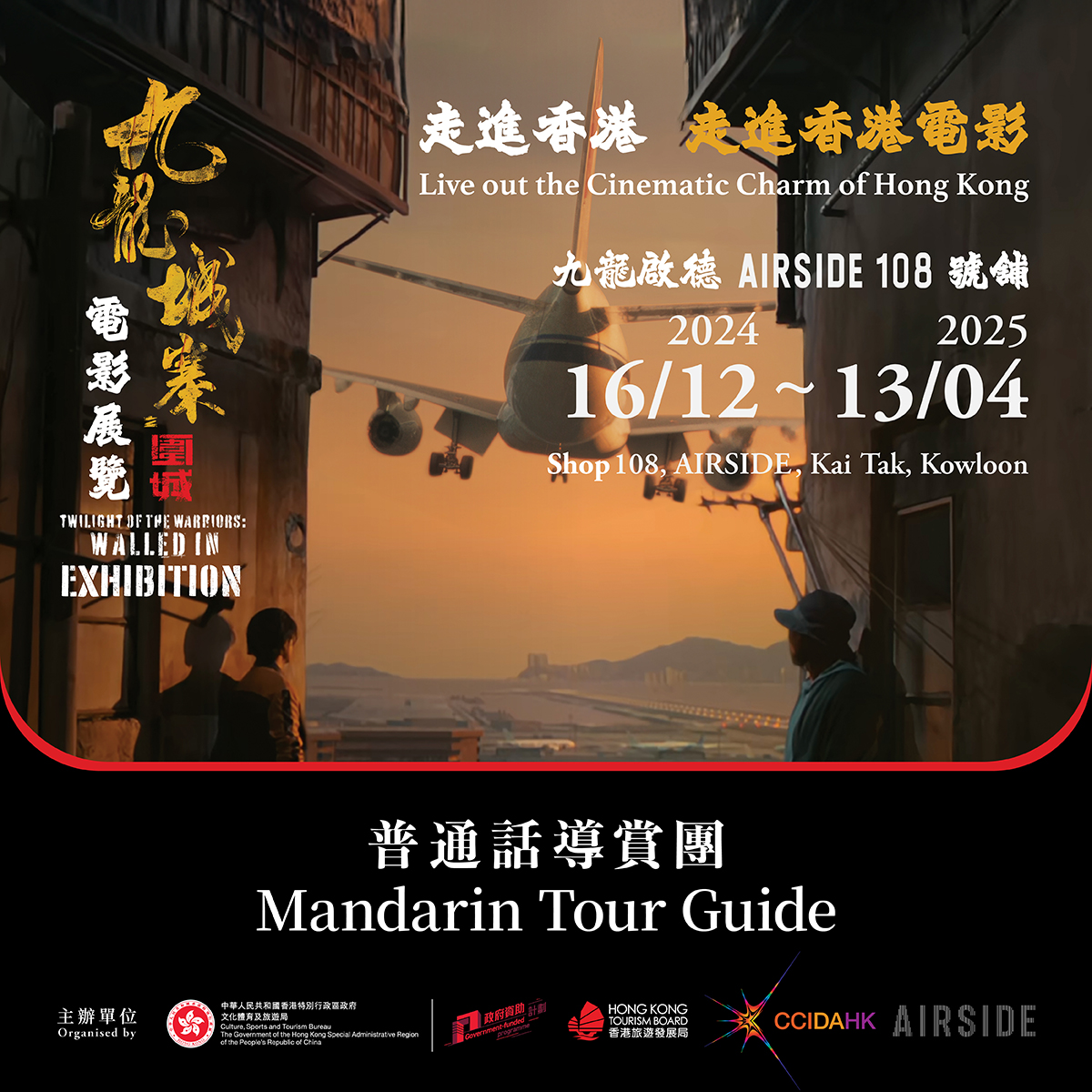 Twilight of the Warriors: Walled in Exhibition Guided Tour (Mandarin)